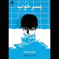 کتاب صوتی پسر خوب جونگ یو جونگ دانش آفرین