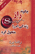 چگونه راز زندگی ام را متحول کرد