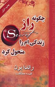 کتاب چگونه راز زندگی ام را متحول کرد اثر راندا برن نشر انتشارات لیوسا