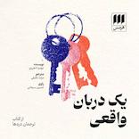 یک دربان واقعی