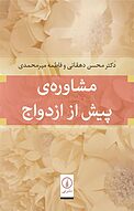 مشاو�ره ی پیش از ازدواج