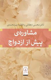 کتاب مشاوره ی پیش از ازدواج اثر محسن دهقانی نشر نی