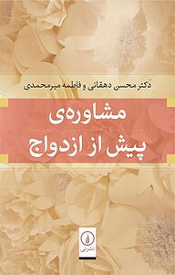 مشاوره ی پیش از ازدواج