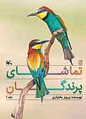 تماشای پرندگان جلد 1
