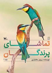 کتاب تماشای پرندگان جلد 1 اثر پرویز بختیاری نشر انتشارات کانون پرورش فکری کودکان و نوجوانان