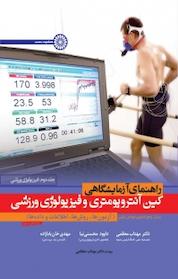 کتاب راهنمای آزمایشگاهی کین آنتروپومتری و فیزیولوژی اثر راجر استون نشر انتشارات حتمی