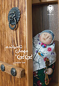 بی بی و مهمان ناخواند�ه