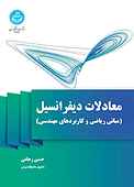 معادلات دیفرانسیل
