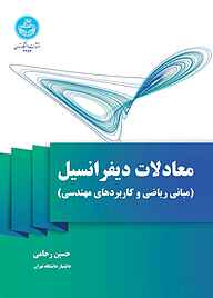 کتاب معادلات دیفرانسیل نشر انتشارات دانشگاه تهران   