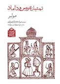 تمثیل عروس و داماد