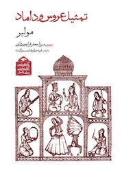 کتاب تمثیل عروس و داماد اثر مولیر نشر دیدآور