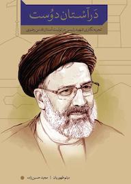 کتاب در آستان دوست میثم ظهوریان نشر واژه پردازان اندیشه