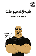 مبانی دفاع شخصی و حفاظت