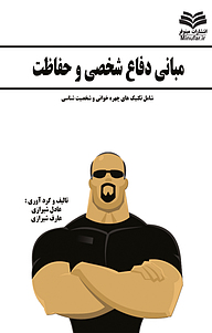 کتاب مبانی دفاع شخصی و حفاظت نشر انتشارات مینوفر   