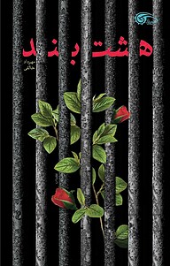 کتاب هشت بند نشر معارف   