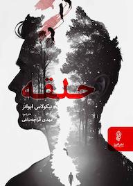 کتاب حلقه اثر نیکولاس ایوانز نشر انتشارات البرز