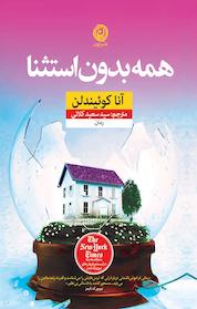 کتاب همه بدون استثنا اثر آنا کوئیندلن نشر نون