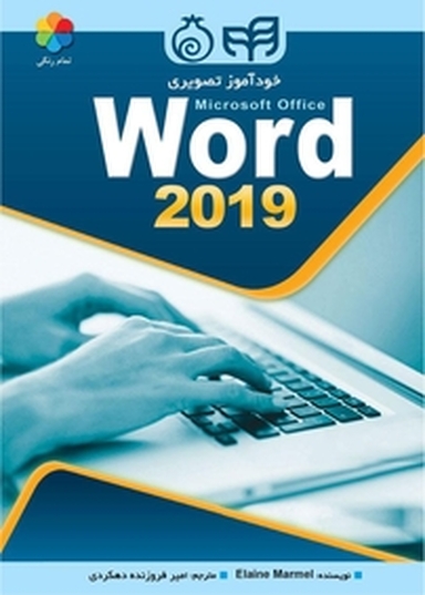 خودآموز تصویری Microsoft Office Word 2019