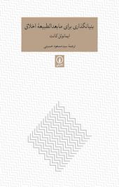 بنیانگذاری برای مابعدالطبیعۀ اخلاق