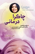 چاکرا درمانی