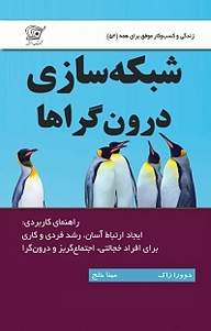 شبکه سازی درون گراها