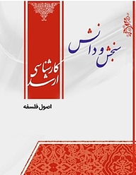 کتاب اصول فلسفه  پژوهش هنر  فلسفه هنر نشر انتشارات سنجش و دانش   
