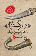 دام گستران