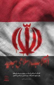 کتاب انقلاب اسلامی جدید محمدمحسن الفرح نشر معارف