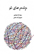 چشم های تو