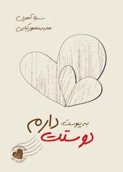 کتاب به پیوست: دوستت دارم اثر سیسیلیا آهرن نشر موسسه فرهنگی هنری نوروز هنر