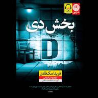 کتاب صوتی بخش دی فریدا مک‌فادن نون