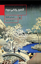 قلمرو رؤیایی سپید