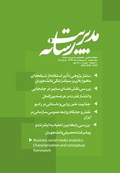 ماهنامه علمی تخصصی مدیریت رسانه شماره 41