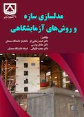 مدلسازی سازه و روشهای آزمایشگاهی