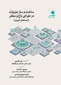 ساخت و ساز جزییات در طراحی باغ و منظر