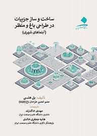 کتاب ساخت و ساز جزییات در طراحی باغ و منظر نشر دانشگاه هنر   