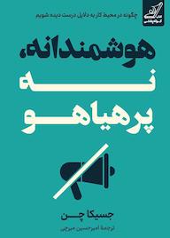کتاب هوشمندانه، نه پرهیاهو جسیکا چن نشر انتشارات کتاب کوله‌پشتی
