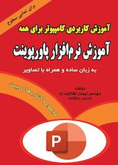 آموزش نرم‌افزار پاورپوینت