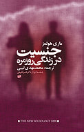 جنسیت در زندگی روزمره