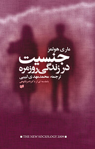 کتاب جنسیت در زندگی روزمره نشر افکار   