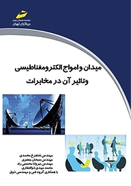 کتاب میدان و امواج الکترومغناطیسی و تاثیر آن در مخابرات نشر موسسه فرهنگی هنری دیباگران تهران   
