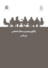 واکاوی مهمترین مسائل اجتماعی شهر قدس جلد 48