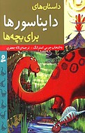 داستان های دایناسورها برای بچه ها