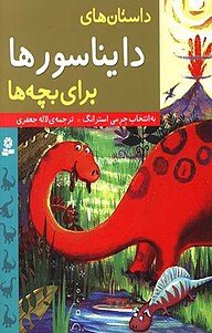 کتاب داستان های دایناسورها برای بچه ها نشر انتشارات قدیانی   