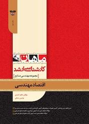 کتاب اقتصاد مهندسی مهندسی صنایع اثر طاهر احمدی نشر انتشارات ماهان