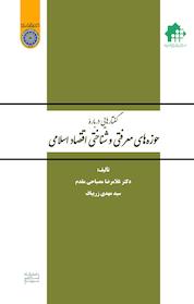 کتاب گفتارهایی دربارۀ «حوزه های معرفتی و شناختی اقتصاد اسلامی» اثر غلامرضا مصباحی مقدم نشر دانشگاه امام صادق (ع)
