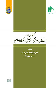 کتاب  گفتارهایی دربارۀ «حوزه های معرفتی و شناختی اقتصاد اسلامی» نشر دانشگاه امام صادق (ع)