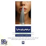 می‌خواهی رازی را بدانی