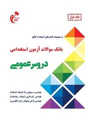بانک سوالات آزمون استخدامی  دروس عمومی جلد 1
