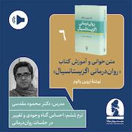 کتاب صوتی دوره متن خوانی و آموزش کتاب روان درمانی اگزیستانسیال  ترم ششم اروین یالوم موسسه سروش مولانا